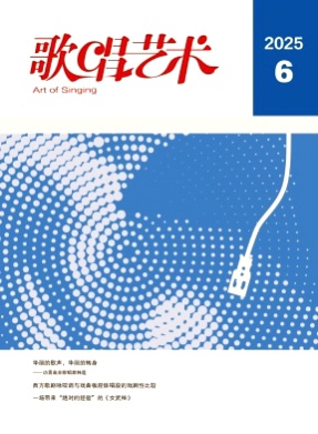 歌唱艺术杂志